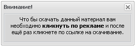 Скрипт - скачивание только после клика на рекламе 