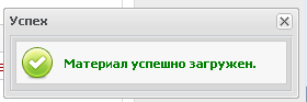 Добавление материалов без перезагрузки страницы