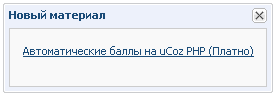 Оповещение о новом материале для Ucoz