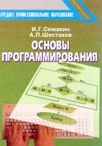Семакин, Шестаков. Основы программирования