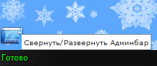 Админбар сворачивается/разворачивается для сайта UCOZ